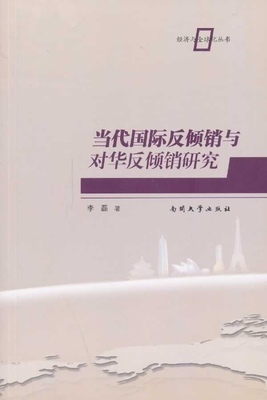 当代国际反倾销与对华反倾销研究 正版RT李磊著南开大学9787310041121