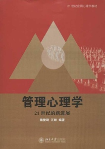 管理心理学：21世纪的新进展施俊琦，汪默北京大学9787301222119