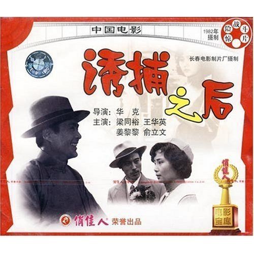 诱捕之后(vcd) 华克  演员:梁同裕 王华英 姜黎黎 俞立文