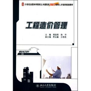 工程造价管理 周国恩 陈华 北京大学出版社 9787301179796