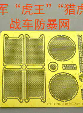 1:35比例 模型 德军 猎虎 虎王 坦克 防暴网 蚀刻片 BJ122