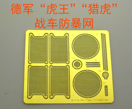 比例模型德军猎虎虎王坦克蚀刻片