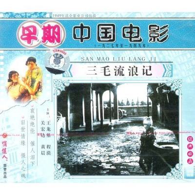 三毛流浪记(2VCD) 赵明 严漠  王龙基 关宏达 程漠 黄晨