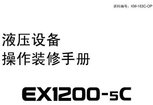 EX1200-5C液压设备操作装修手册含配件目录