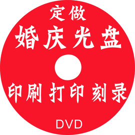 DVD婚庆光盘制作DVD光盘印刷/压制CD光盘打印光盘刻录DVD光盘刻录