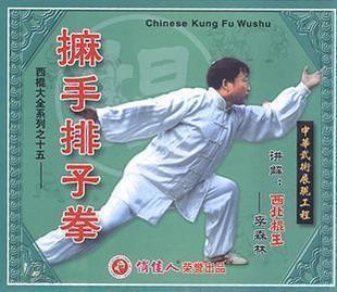 1VCD 麻手排子拳 西棍大全系列之15 主讲：李森林 正版