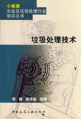 小城镇水业及垃圾处理行业培训丛《垃圾处理技术》