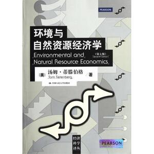 环境与自然资源经济学（第七版）（经济科学译丛）[美]汤姆·蒂滕伯格　Tom Tietenberg中国人民大学9787300148014