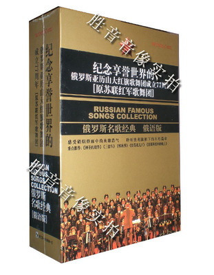 俄罗斯亚历山大红旗歌舞团成立77周年 俄罗斯名歌经典 俄语版 3CD