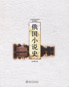 21世纪外国文学系列教材——俄国小说史任子峰北京大学9787301155448