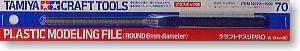 田宫锉  Tamiya Plastic Modeling File 圆形6mm 74070 GK首版用