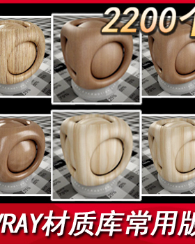 vray材质球/3D材质球/vr材质库 3d材质库/3DMAX材质库