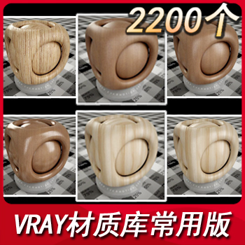 vray材质球/3D材质球/vr材质库 3d材质库/3DMAX材质库