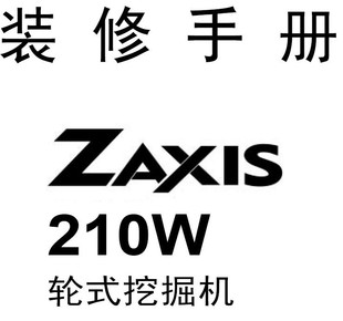 ZX210W服务手册含配件目录