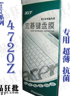 宏基acer Aspire 4720Z键盘膜 原装正品专用笔记本键盘保护膜