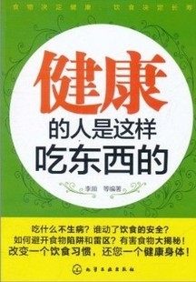 健康的人是这样吃东西的 李顺