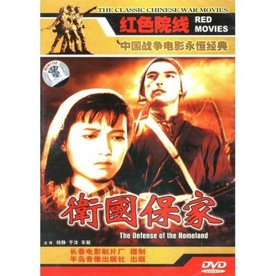 【原装★正版】卫国保家(DVD) 杨静 于洋 车毅