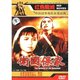 卫国保家 杨静 DVD 于洋 车毅 原装 正版