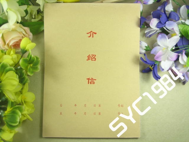 介绍信 联系工作企业单位介绍信