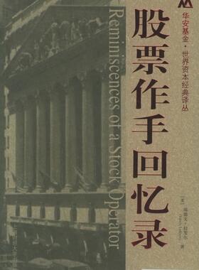 股票作手回忆录-华安基金.世界资本经典译丛 库存旧书，介意慎拍！