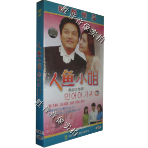【原装★正版】韩剧精品 人鱼小姐 下 经济版 8DVD 盒装 张瑞希