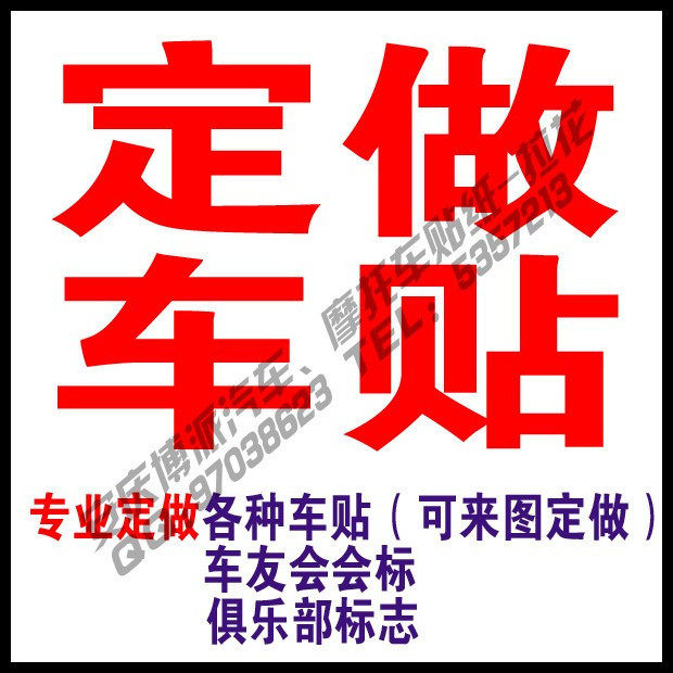 定做拉花俱乐部防水车贴