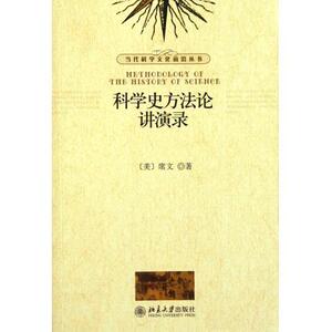 科学史方法论讲演录(美)席文北京大学9787301196892
