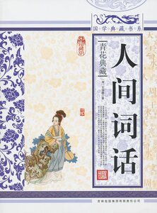 国学典藏书系 人间词话【全新】