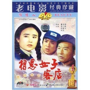 演员 刘玉 相思女子客店 1DVD 正版 张小磊 仲星火 原装