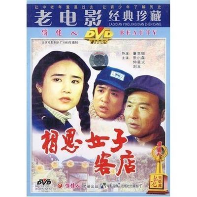 【原装★正版】相思女子客店(1DVD) 演员:张小磊 仲星火 刘玉