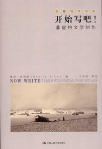 开始写吧！——非虚构文学创作（创意写作书系）雪莉·艾利斯中国人民大学9787300132310