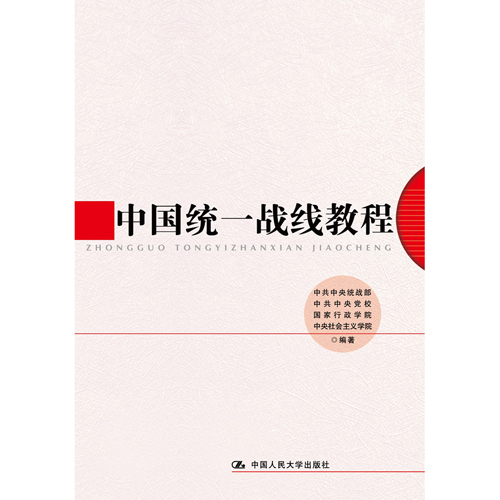 中国统一战线教程中共中央统战部中国人民大学9787300172507