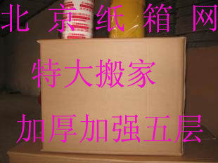 北京纸箱网--搬家纸箱/中转纸箱 特大号 56*56*55厘米