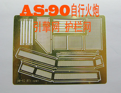 比例模型as-90自行防暴网蚀刻片