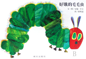 信谊 好饿的毛毛虫(精)绘本