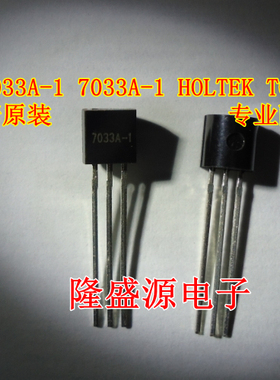 三极管 HT7033A-1 7033A-1 HOLTEK TO-92 专业配单 全新原装 直拍