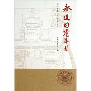 永远的清华园宗璞，熊秉明北京大学9787301166109