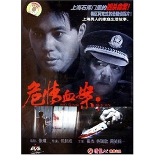 崔杰 正版 1DVD 周笑莉 危情血案 佟瑞欣