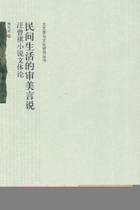 文艺学与文化研究丛书—民间生活的审美言说：汪曾祺小说文体论杨红莉北京大学9787301134207