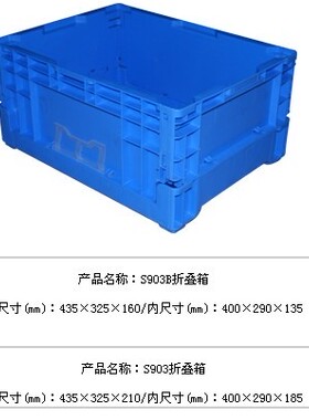 S903B可折叠箱周转箱 防静电周转箱 蓝色塑胶箱物料箱435*325*160