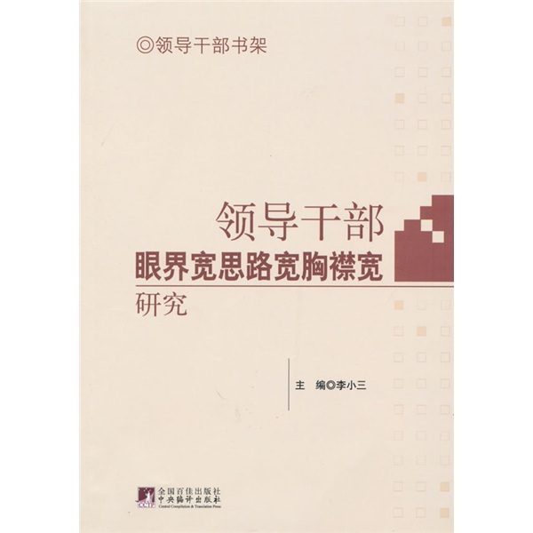 领导干部眼界宽思路宽胸襟宽研究李小三著