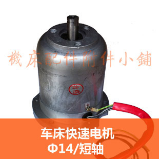 大连机床 CD6140/6150车床 快速电机 Ф14MM 短轴    产地：沈阳