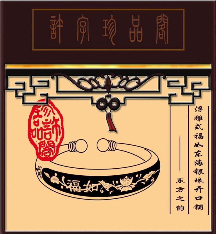 私家设计-经典怀旧-浮雕手镯--福如东海-纯银饰品-许字珍品