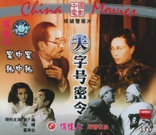 天字号密令 2VCD 主演： 刘威 何晴 葛存壮