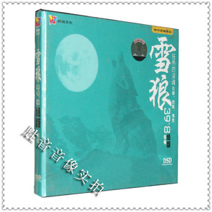 【正版发烧】威扬唱片 邹畅 雪狼39°8狂热的灵魂 DSD 1CD