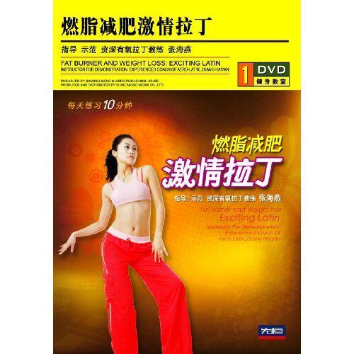 【天韵◆正版】燃脂减肥 激情拉丁 盒装1DVD 主讲:张海燕