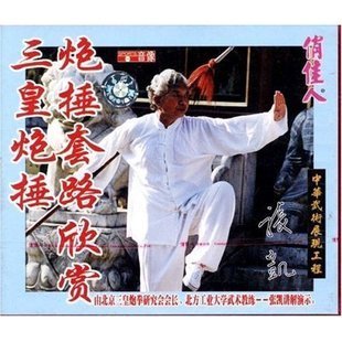 1VCD 炮捶套路欣赏 主讲：张凯 三皇炮捶 正版