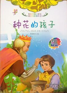 八库伴随小学生成长的故事大王：种花的孩子 （彩绘注音版）陈晓桃9787539833026安徽美术