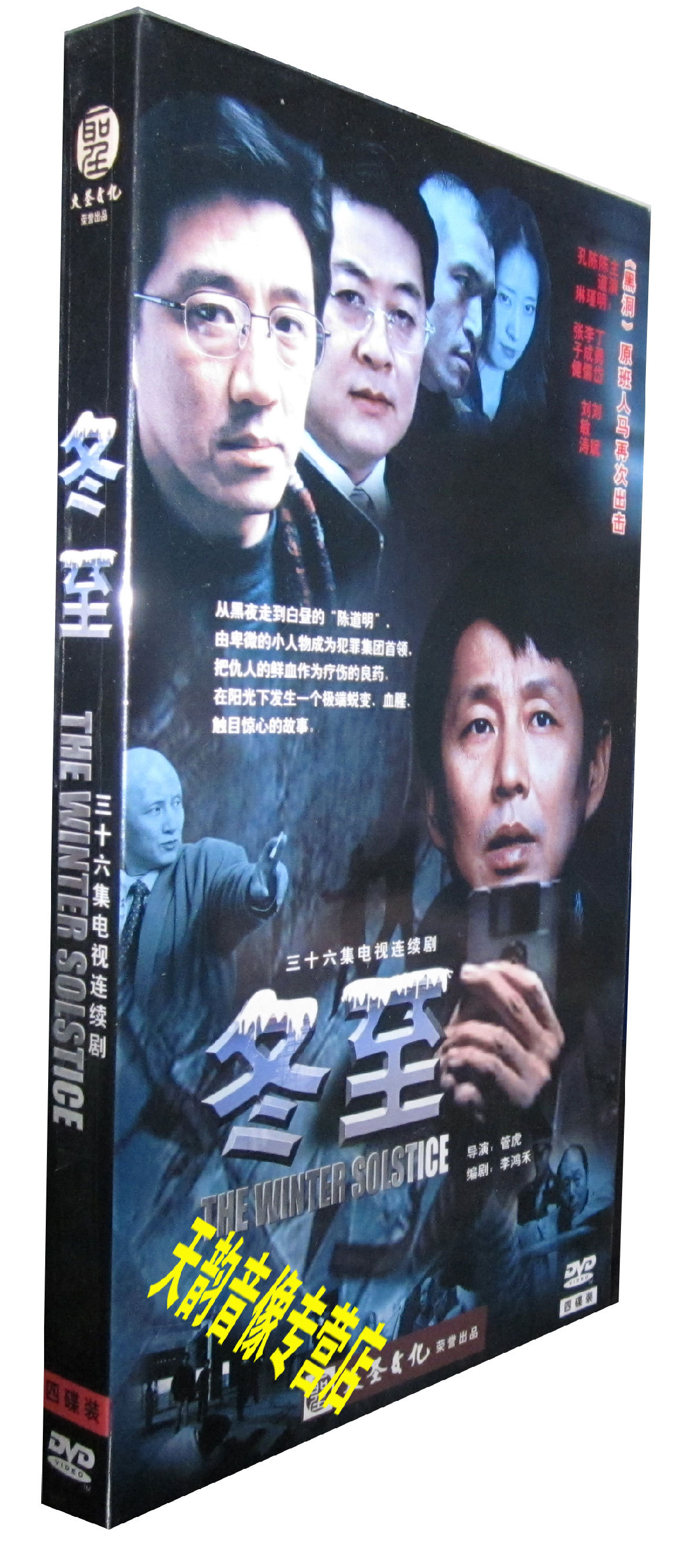 正版 冬至 经济版 盒装4DVD 陈瑾 李成儒 刘斌 刘敏涛
