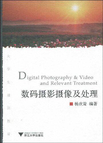 数码摄影摄像及处理   浙江大学出版社高性价比高么？